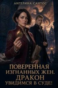 Обложка книги «Поверенная изгнанных жен. Дракон, увидимся в суде!»