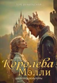 Обложка книги «Королева Мэлли»