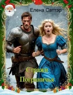 Обложка книги «Стражи Пограничья»
