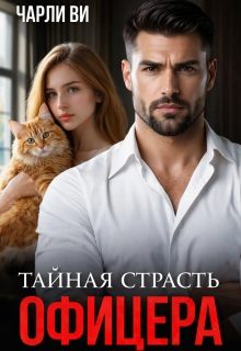 Обложка книги «Тайная страсть офицера»