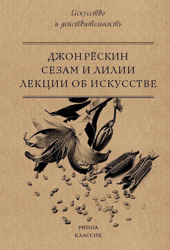Обложка книги «Сезам и Лилии. Лекции об искусстве»