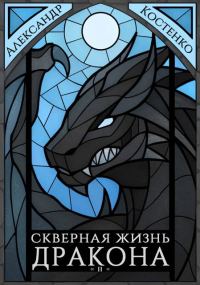 Обложка книги «Скверная жизнь дракона. Книга вторая»