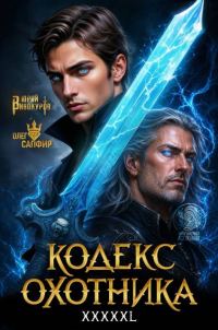 Обложка книги «Кодекс Охотника # 44»