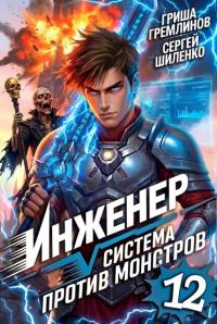 Обложка книги «Инженер. Система против монстров 12»