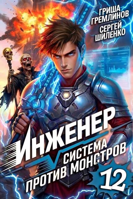 Обложка книги «Инженер. Система против монстров 12»