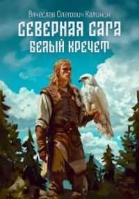 Обложка книги «Белый Кречет»