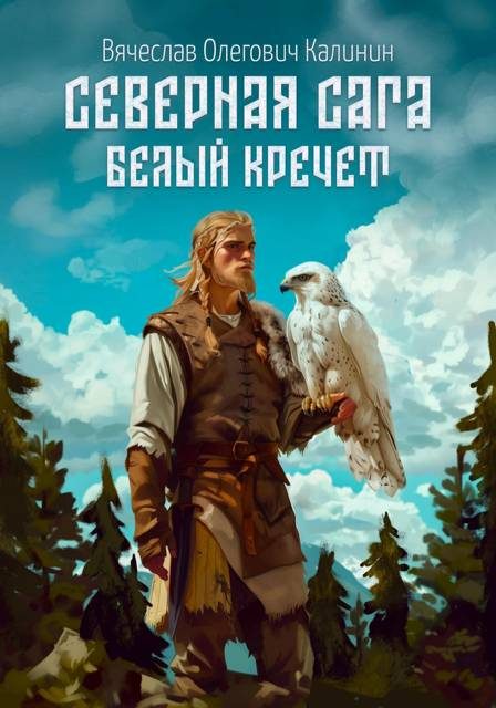 Обложка книги «Белый Кречет»