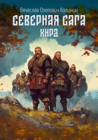 Обложка книги «Хирд»