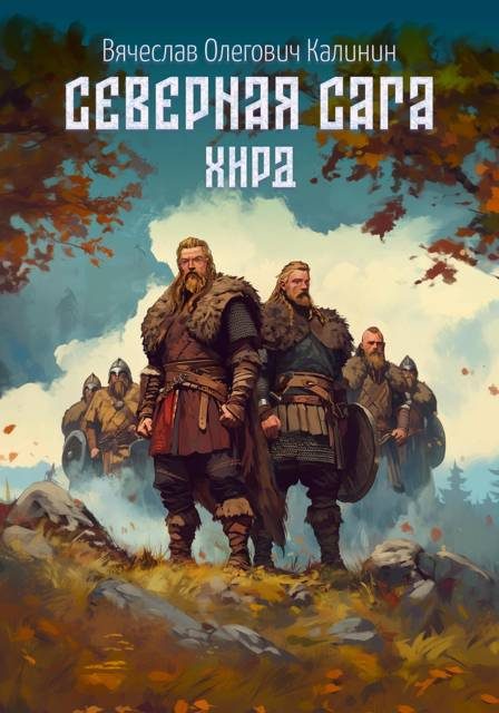 Обложка книги «Хирд»