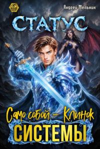 Обложка книги «Статус: Само собой - Клинок системы»