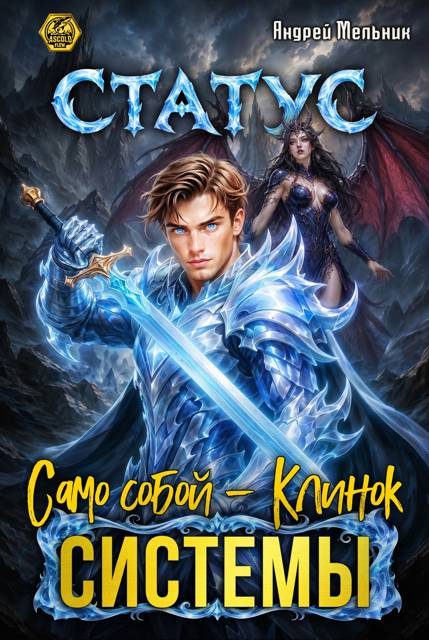 Обложка книги «Статус: Само собой - Клинок системы»