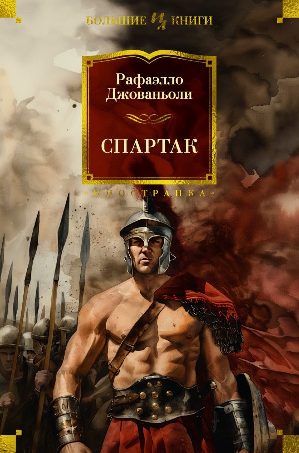 Обложка книги «Спартак»
