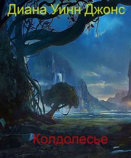 Обложка книги «Колдолесье»