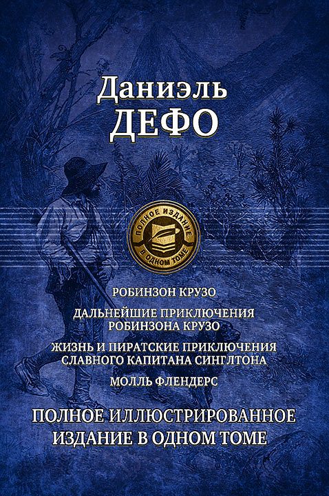 Обложка книги «Робинзон Крузо. Дальнейшие приключения Робинзона Крузо. Жизнь и пиратские приключения славного капитана Синглтона. Молль Флендерс»