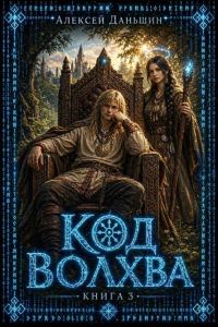 Обложка книги «Код волхва. Книга 3»