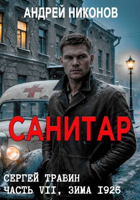 Обложка книги «Санитар (зима 1926)»