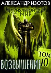 Обложка книги «Возвышение»