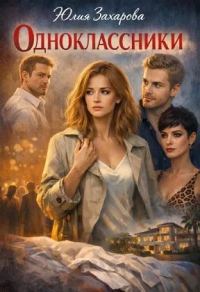 Обложка книги «Одноклассники»