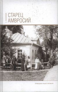 Обложка книги «Старец Амвросий. Праведник нашего времени»