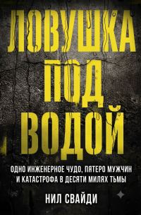 Обложка книги «Ловушка под водой»