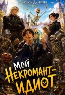 Обложка книги «Мой некромант – идиот»