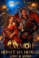 Обложка книги «Демон играет на нервах. Долго и дорого»