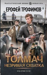 Обложка книги «Незримая схватка»