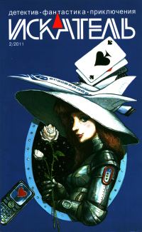 Обложка книги «Искатель, 2011 № 02»