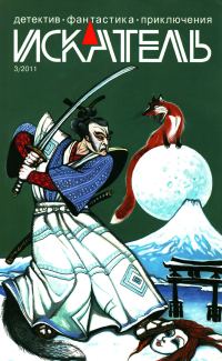 Обложка книги «Искатель, 2011 № 03»