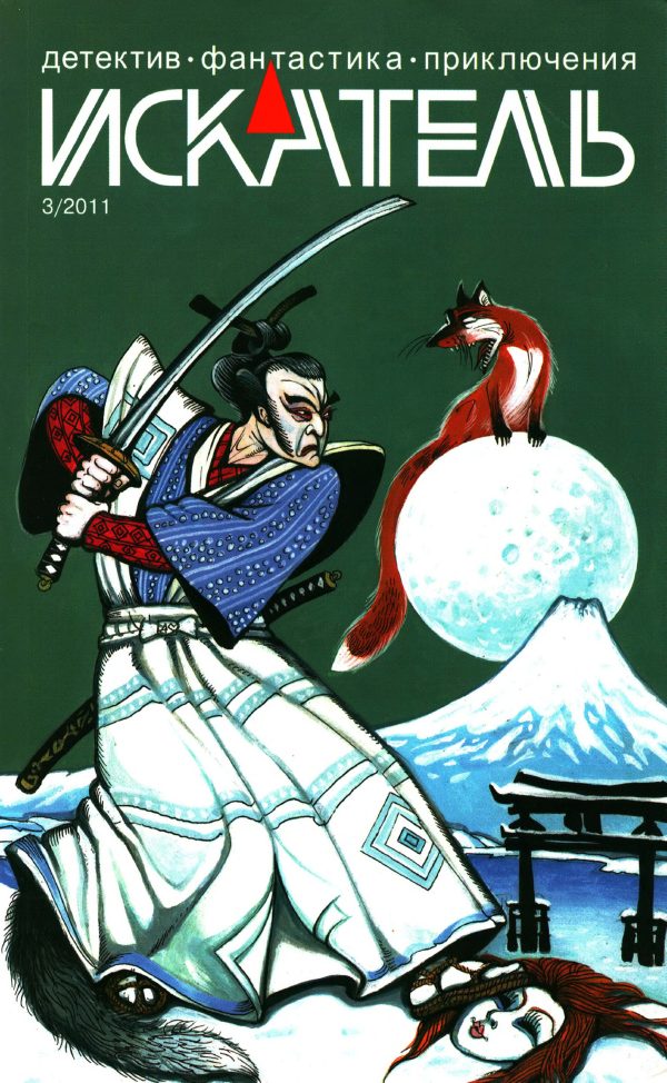 Обложка книги «Искатель, 2011 № 03»
