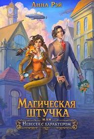 Обложка книги «Магическая штучка, или Невеста с характером»