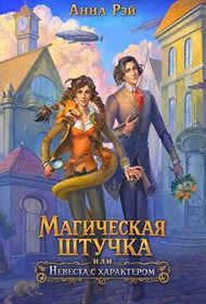 Обложка книги «Магическая штучка, или Невеста с характером»