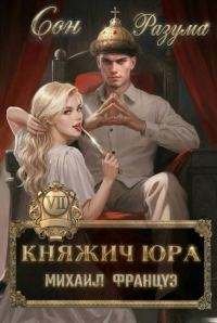 Обложка книги «Сон Разума»