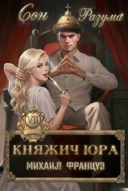 Обложка книги «Сон Разума»