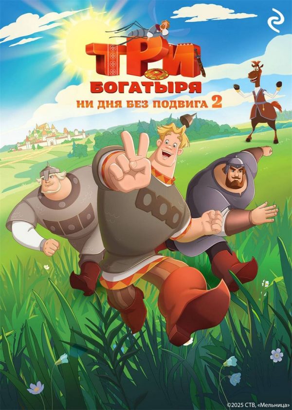 Обложка книги «Три богатыря. Ни дня без подвига 2»
