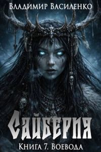 Обложка книги «Воевода»