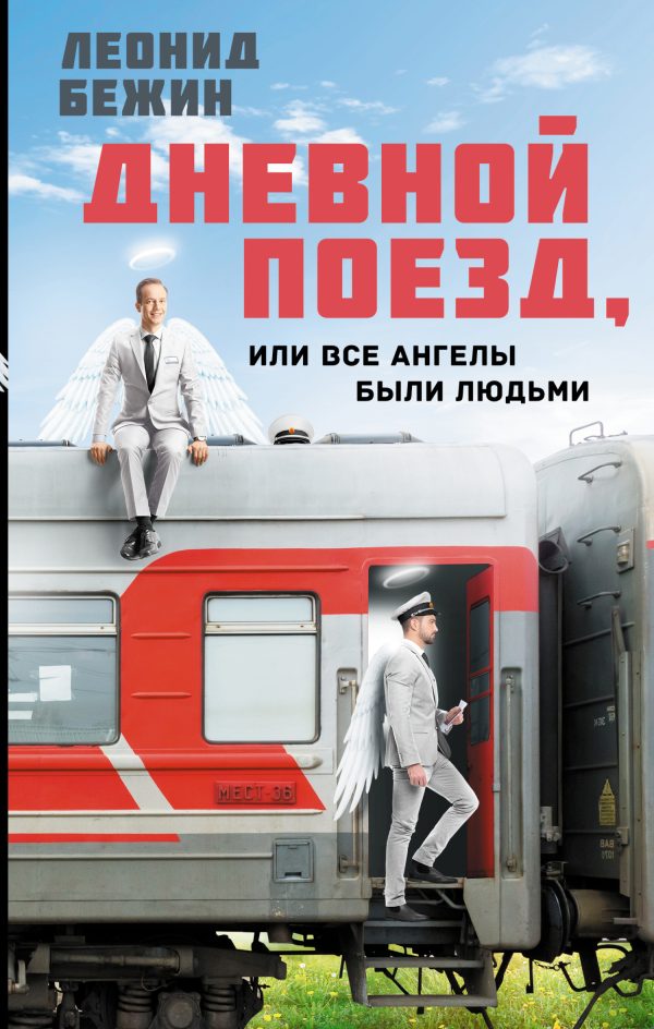 Обложка книги «Дневной поезд, или Все ангелы были людьми»