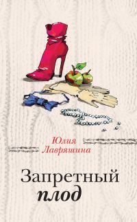 Обложка книги «Запретный плод»