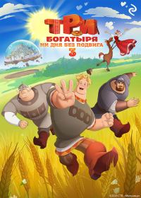 Обложка книги «Три богатыря. Ни дня без подвига 3»