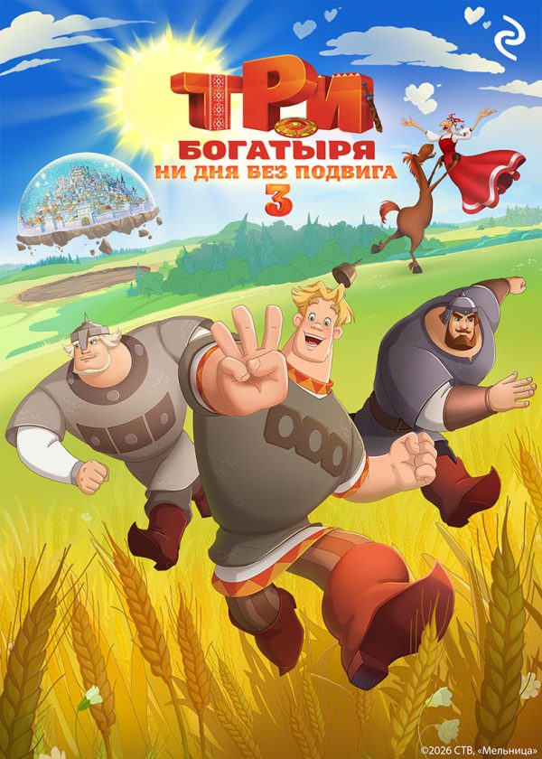 Обложка книги «Три богатыря. Ни дня без подвига 3»