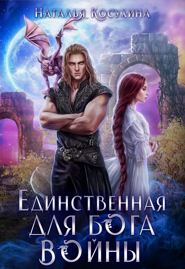 Обложка книги «Единственная для Бога войны»