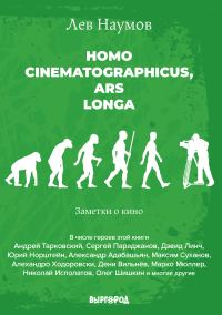 Обложка книги «Homo cinematographicus, ars longa»