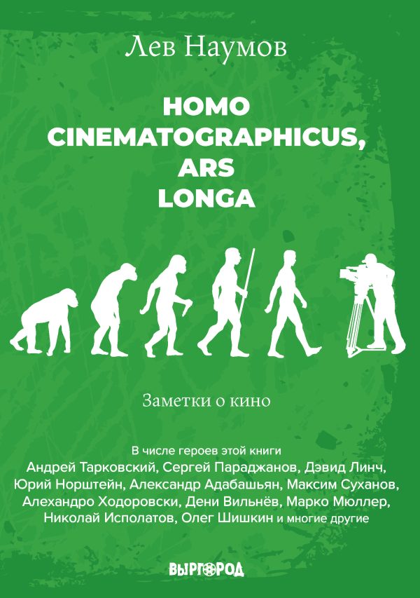 Обложка книги «Homo cinematographicus, ars longa»