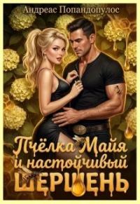 Обложка книги «Пчёлка Майя и настойчивый шершень»
