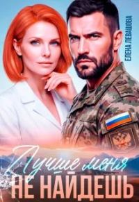 Обложка книги «Лучше меня не найдешь»