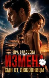 Обложка книги «Измена. Сын от любовницы»