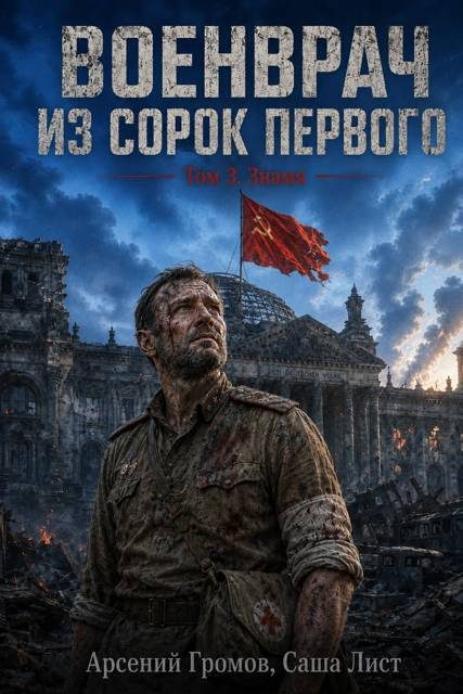 Обложка книги «Знамя»