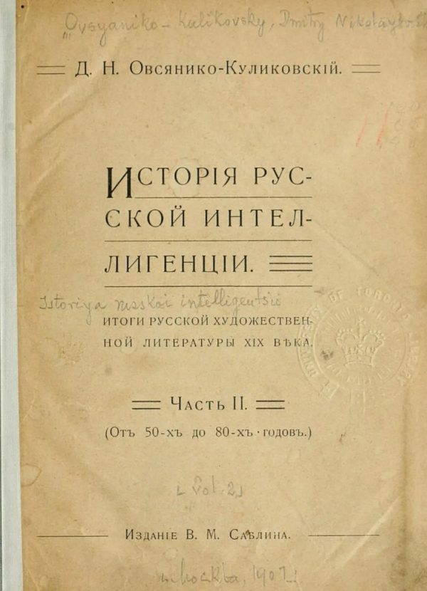 Обложка книги «Исторія русской интеллигенціи. Часть II»