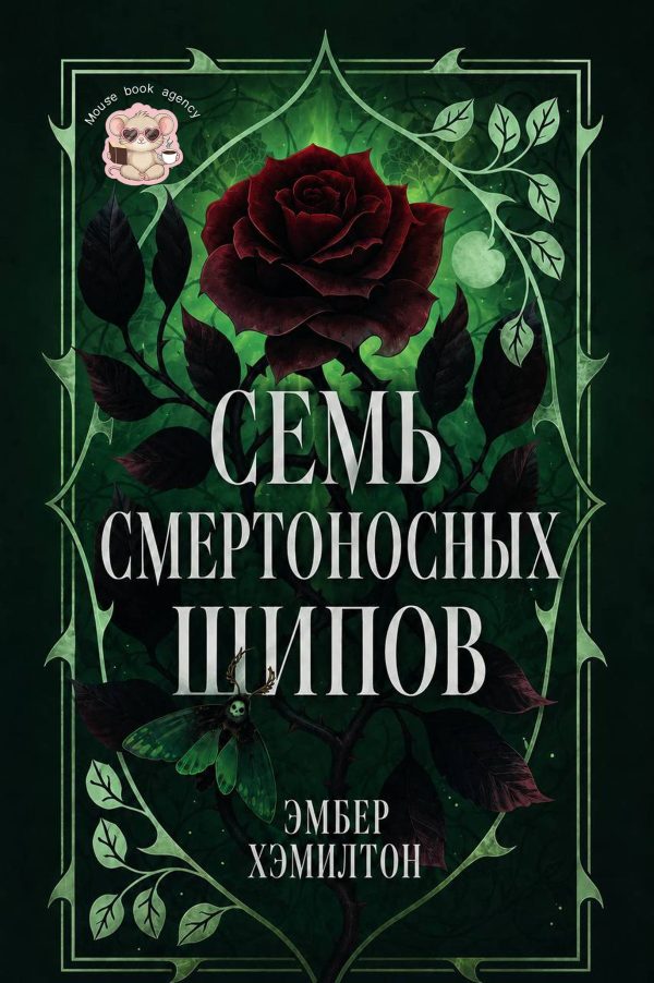 Обложка книги «Семь смертоносных шипов»