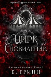 Обложка книги «Цирк сновидений»